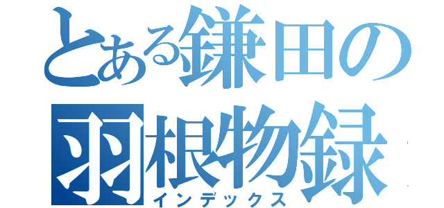 とある鎌田の羽根物録（インデックス）