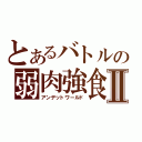 とあるバトルの弱肉強食Ⅱ（アンデットワールド）