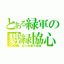 とある緑軍の戮緑協心（佐大附属中緑軍）