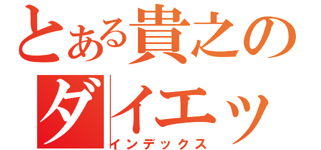 とある貴之のダイエット記（インデックス）