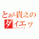 とある貴之のダイエット記（インデックス）