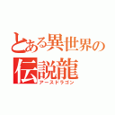 とある異世界の伝説龍（アースドラゴン）