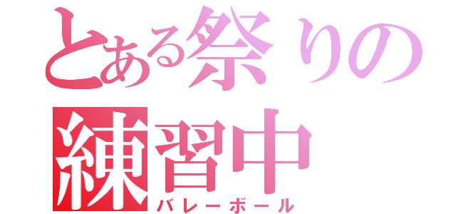 とある祭りの練習中（バレーボール）