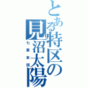 とある特区の見沼太陽区（七里本部）