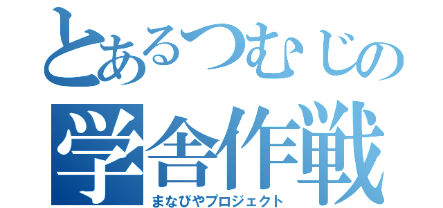 とあるつむじの学舎作戦（まなびやプロジェクト）