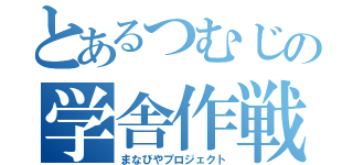 とあるつむじの学舎作戦（まなびやプロジェクト）