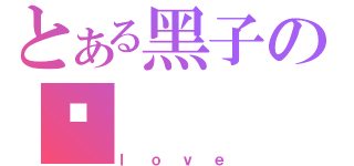 とある黑子の彤（ｌｏｖｅ）