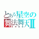 とある星空の舞法舞天Ⅱ（死神盟會）