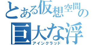 とある仮想空間の巨大な浮遊城（アインクラッド）