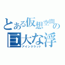 とある仮想空間の巨大な浮遊城（アインクラッド）