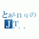 とあるｎｑのＪＴ（ＲｂＮ）