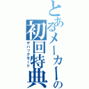 とあるメーカーの初回特典（デバッグモード）