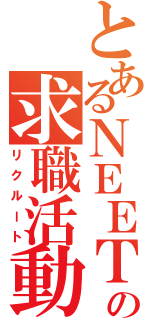 とあるＮＥＥＴの求職活動（リクルート）