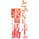 とあるＮＥＥＴの求職活動（リクルート）