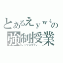 とあるえｙｗ４ｗｇｗｗ４ｈの強制授業（レッツスタディー）