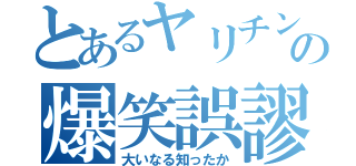 とあるヤリチンの爆笑誤謬（大いなる知ったか）