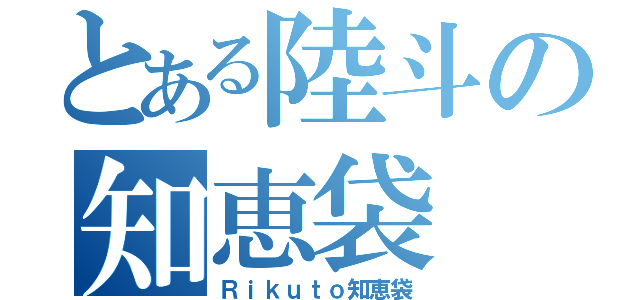 とある陸斗の知恵袋（Ｒｉｋｕｔｏ知恵袋）