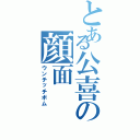 とある公喜の顔面（ウンチッチボム）