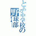 とある中学校の野球部（県で２勝！！！！）