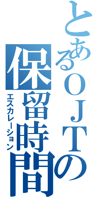 とあるＯＪＴの保留時間（エスカレーション）