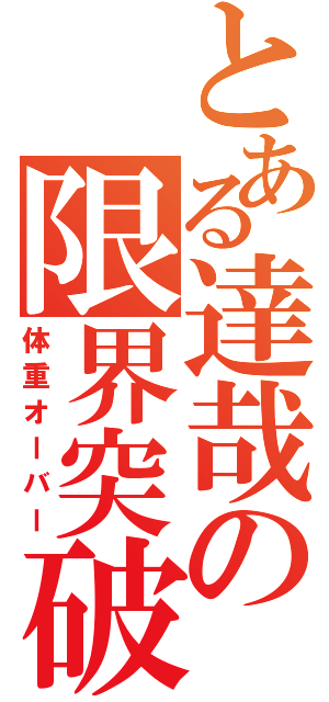 とある達哉の限界突破（体重オーバー）