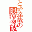 とある達哉の限界突破（体重オーバー）