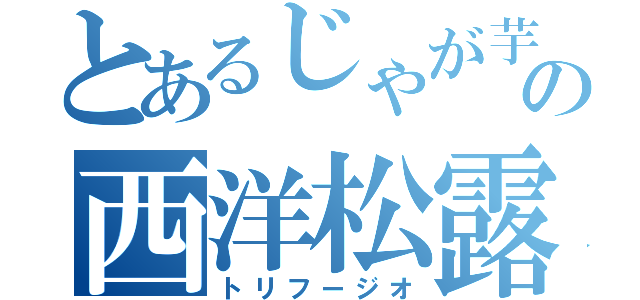 とあるじゃが芋の西洋松露風（トリフージオ）