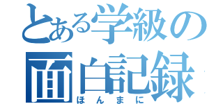 とある学級の面白記録（ほんまに）