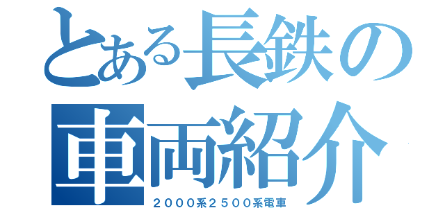 とある長鉄の車両紹介（２０００系２５００系電車）