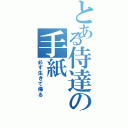 とある侍達の手紙（必ず生きて帰る）