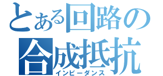 とある回路の合成抵抗（インピーダンス）