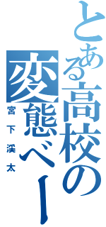 とある高校の変態べーシスト（宮下渓太）