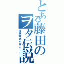 とある藤田のヲタ伝説（指原好きすぎ☆）