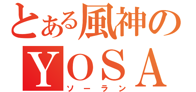 とある風神のＹＯＳＡＫＯＩ（ソーラン）