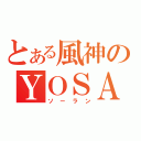 とある風神のＹＯＳＡＫＯＩ（ソーラン）