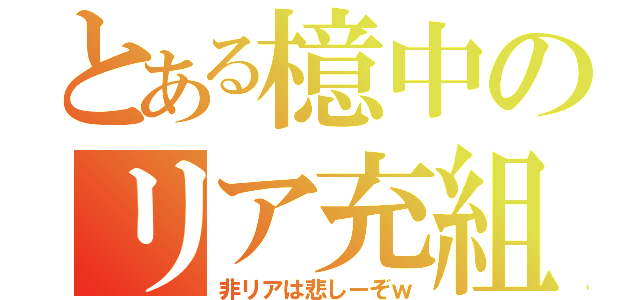 とある檍中のリア充組（非リアは悲しーぞｗ）