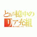 とある檍中のリア充組（非リアは悲しーぞｗ）