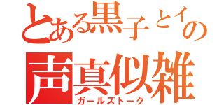 とある黒子とインデックスの声真似雑談（ガールズトーク）