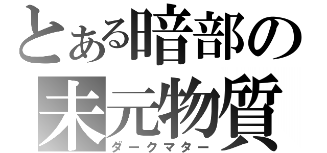 とある暗部の未元物質（ダークマター）