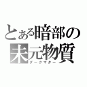 とある暗部の未元物質（ダークマター）