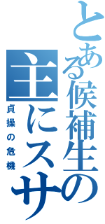 とある候補生の主にスサヤ（貞操の危機）