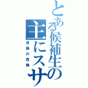 とある候補生の主にスサヤ（貞操の危機）