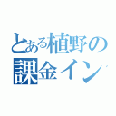 とある植野の課金インパクト（）