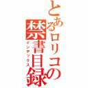 とあるロリコンの禁書目録（インデックス）