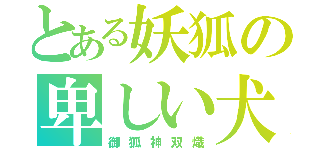 とある妖狐の卑しい犬（御狐神双熾）