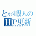 とある暇人のＨＰ更新（ブログ更新）