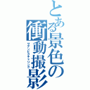 とある景色の衝動撮影（サデンピクチャリング）