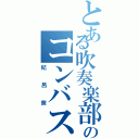 とある吹奏楽部のコンバス好き（妃呂奈）