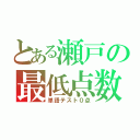 とある瀬戸の最低点数（単語テスト０点）