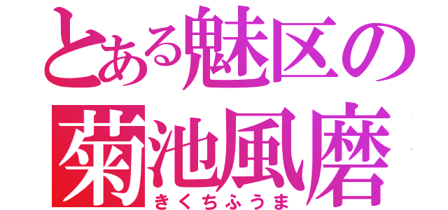 とある魅区の菊池風磨（きくちふうま）